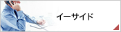 イーサイド